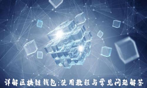
详解区块链钱包：使用教程与常见问题解答