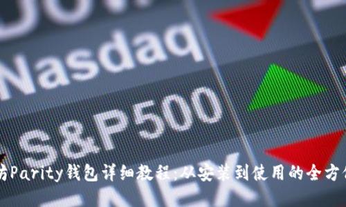 以太坊Parity钱包详细教程：从安装到使用的全方位指南