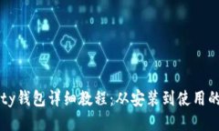 以太坊Parity钱包详细教程