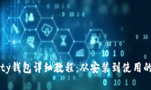 以太坊Parity钱包详细教程：从安装到使用的全方位指南