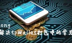 jiaotong如何解决tpWallet打包