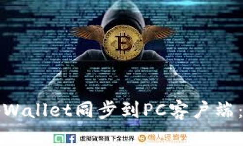 如何将tpWallet同步到PC客户端：全面指南