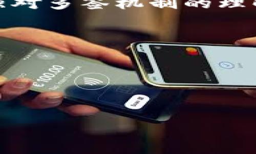   
area/areaTPWallet多签强制交易的深度解析与应对策略  

关键词  
/guanjianciTPWallet, 多签, 强制交易, 区块链安全  

内容大纲  
1. 引言  
   - TPWallet简介  
   - 多签的定义及其重要性  
2. TPWallet的多签机制  
   - 多签的工作原理  
   - TPWallet中多签的具体实施  
3. 强制多签的原因  
   - 交易安全风险  
   - 用户操作失误  
4. 强制多签的影响  
   - 对用户资产的影响  
   - 对TPWallet平台的影响  
5. 如何保护自己免受强制多签的影响  
   - 加强密码保护  
   - 了解多签的运作  
6. 强制多签的案例分析  
   - 国内外典型案例  
   - 从案例中吸取的教训  
7. 对未来多签机制的展望  
   - 技术进步与风险管理  
   - 用户教育的重要性  
8. 结论  
   - 总结强制多签的重要性及应对策略

### 1. 引言
随着区块链技术的发展，数字货币逐渐走入大众视野，其中TPWallet作为一个钱包管理工具，因其便捷性和安全性受到广泛欢迎。然而，多签机制作为提升交易安全的一种措施，却在某些场合下因强制多签引发了用户的不满和疑虑。本文将带你深入了解TPWallet的多签机制及其强制交易的原因与应对方法。

### 2. TPWallet的多签机制
多签，即多重签名，是指在区块链交易中，需要多位持有人签署才能完成交易的安全机制。TPWallet提供的多签功能，允许用户在区块链上创建多签钱包，分别由不同的私钥授权。只有在满足规定的签名数量后，才能完成交易。

这种机制有效防止了单一私钥被盗的风险，提升了资产的安全性。然而，用户在使用多签功能时，也需要遵循一定的操作规范以避免强制多签的风险。在TPWallet中，用户可以设定不同数量的签名要求，并选择签名人。

### 3. 强制多签的原因
交易安全风险
强制多签通常是出于对交易安全的考虑，当系统检测到潜在的风险时，会自动启动强制多签程序，要求用户提供更多的签名支持。这种情况常常发生在大额交易或者多个用户共同管理的数字资产时。通过这种方式，TPWallet能够有效限制恶意交易或错误操作所带来的风险。

用户操作失误
在某些情况下，用户在进行交易时可能由于误操作或者不熟悉多签钱包的运作而导致强制多签的产生。当系统检测到与用户设定的交易方式不符时，会要求额外的签名确认。这一措施旨在保护用户资产，避免由于单一用户的操作失误造成的损失。

### 4. 强制多签的影响
对用户资产的影响
强制多签对用户资产的直接影响体现在交易流程的延误和可能的资产损失。当强制多签启动时，用户必须按要求完成额外的签名，这将牵扯到更多的时间和精力。同时，如果用户未能及时处理强制多签的请求，可能面临资产被冻结的风险。

对TPWallet平台的影响
从平台的角度来看，强制多签的实施在一定程度上提升了交易的安全性和可信度，但也可能引发用户的不满，影响用户体验。TPWallet需要在保障安全与便捷性之间找到一个平衡，以维持用户的黏性和市场竞争力。

### 5. 如何保护自己免受强制多签的影响
加强密码保护
用户在使用TPWallet时，首先需要确保自己的账户安全。使用强密码，并定期更换，是最低限度的保护措施。此外，启用双因素验证可以进一步提高账户的安全性，避免因密码泄露而导致的强制多签。

了解多签的运作
深入理解多签机制的运作原理，对于避免强制多签造成的烦恼至关重要。用户应学习多签的设置和使用方法，熟悉不同操作带来的后果，掌握必要的交易操作技巧，以减少因误操作导致的问题。

### 6. 强制多签的案例分析
国内外典型案例
通过分析国内外关于多签钱包的强制交易案例，可以更好地了解其潜在风险及解决方法。例如在某些大型交易所，因系统故障或网络攻击导致的强制多签案例，给用户和平台带来了巨大的损失。这些案例警示了用户在投资前应充分了解多签的运作及其安全性。

从案例中吸取的教训
通过这些案例，用户应深刻认识到多签机制的重要性。在面对不确定和潜在风险时，采取适当的风险管理策略是非常有必要的。用户应清楚每一次交易的安全性，并事先了解可能存在的强制多签情况，以做好准备。

### 7. 对未来多签机制的展望
技术进步与风险管理
随着区块链技术的不断进步，多签机制也必将与时俱进。未来的发展趋势可能会涉及更为复杂的多签方案，例如智能合约自动执行签名等技术。而平台方也需不断提高风险管理能力，削减用户在强制多签中遭遇的负面影响。

用户教育的重要性
提升用户对多签机制的认知，进行相关教育，也是减少强制多签影响的重要途径。通过举办线上线下活动、发布教育内容等形式，使用户深入了解多签操作的潜在风险，增强自我保护意识，是市场发展的重要指标。

### 8. 结论
综上所述，TPWallet的强制多签机制在保障交易安全方面发挥着重要作用，但也带来了用户使用体验的挑战。用户应学会有效保护自身资产，加强对多签机制的理解。随着行业的发展，适当的风险管理和用户教育将是确保TPWallet稳定运营的重要组成部分。

### 相关问题思考
1. TPWallet的多签机制是如何工作的？  
2. 用户在TPWallet中使用多签时需要注意哪些事项？  
3. 有哪些典型的强制多签案例，以及其带来的影响？  
4. 多签机制的安全性是否绝对可靠？  
5. 如何制定合理的风险管理策略以应对强制多签的风险？  
6. 对于TPWallet未来的多签机制如何展望？  
