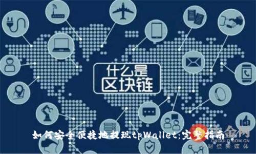 如何安全便捷地提现tpWallet：完整指南