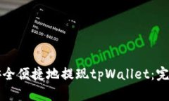 如何安全便捷地提现tpWa