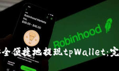 如何安全便捷地提现tpWallet：完整指南