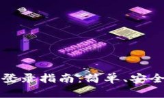 比特币钱包登录指南：简