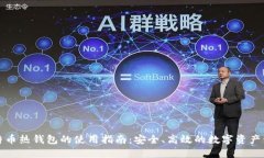 比特币热钱包的使用指南