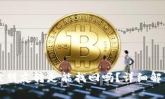 tpWallet币被朋友转走能找回