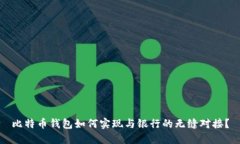 比特币钱包如何实现与银