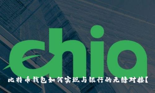 比特币钱包如何实现与银行的无缝对接？