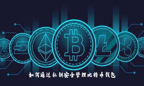 如何通过私钥安全管理比特币钱包