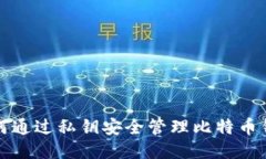 如何通过私钥安全管理比