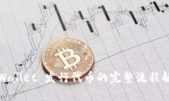 tpWallet 发行代币的完整流