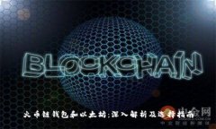 火币链钱包和以太坊：深