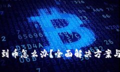 tpWallet收不到币怎么办？全