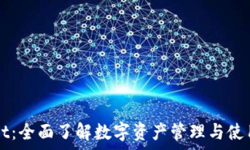   
tpWallet：全面了解数字资产管理与使用的利器
