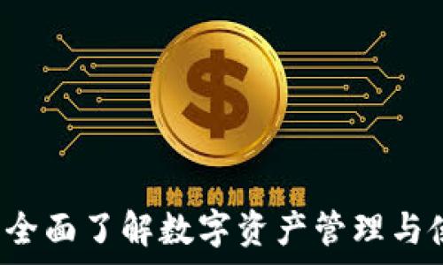   
tpWallet：全面了解数字资产管理与使用的利器
