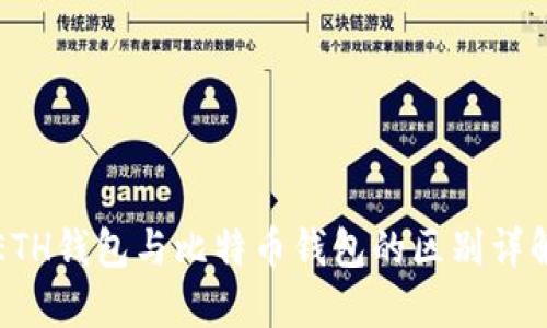 ETH钱包与比特币钱包的区别详解
