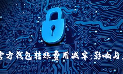 以太坊官方钱包转账费用减半：影响与未来展望