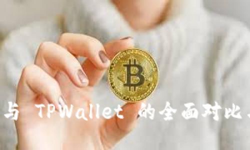 DeFi 钱包与 TPWallet 的全面对比与应用指南
