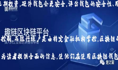    如何安全管理和使用自己的区块链钱包地址  / 

 guanjianci  区块链钱包, 钱包地址管理, 加密货币安全, 数字资产保护  /guanjianci 

## 内容主体大纲

### 一、引言
- 区块链钱包的定义
- 为什么需要一个区块链钱包地址

### 二、区块链钱包的类型
- 软件钱包
- 硬件钱包
- 在线钱包与离线钱包

### 三、如何获取自己的区块链钱包地址
- 注册钱包
- 生成钱包地址的过程

### 四、区块链钱包地址的管理
- 钱包地址的结构
- 备份和恢复钱包地址的重要性
- 多地址管理的技巧

### 五、区块链钱包的安全性
- 保护私钥
- 使用冷钱包和热钱包
- 防范钓鱼攻击和恶意软件

### 六、如何有效使用区块链钱包地址
- 发送和接收加密货币
- 交易的注意事项
- 如何避免交易失败

### 七、总结
- 区块链钱包地址管理和安全使用的关键点

## 内容

### 引言
随着区块链技术的蓬勃发展，加密货币成为越来越多人的投资选择。而拥有一个区块链钱包地址，是进行数字资产管理的第一步。
区块链钱包的定义是储存、接收和发送加密货币的工具，而钱包地址则是进行这些行为的基础。因此，了解如何安全管理和使用自己的区块链钱包地址变得尤为重要。

### 区块链钱包的类型
区块链钱包主要分为三种类型：软件钱包、硬件钱包和在线钱包。

#### 软件钱包
软件钱包是安装在计算机或移动设备上的应用程序，它们通常有友好的用户界面并能方便地管理您的加密资产。
软件钱包又可以分为热钱包和冷钱包。热钱包连接互联网，适合日常交易；冷钱包则脱离互联网，更加安全，适用于长期存储。

#### 硬件钱包
硬件钱包是一种独立的物理设备，专门用于存储您的私钥。硬件钱包的安全性较高，是目前存储加密货币的最佳选择之一。

#### 在线钱包
在线钱包允许用户通过浏览器或移动应用程序访问他们的加密资产。虽然使用方便，但相对来说安全性较低。

### 如何获取自己的区块链钱包地址
获取自己的区块链钱包地址通常有几个步骤。
首先，您需要选择一个钱包类型并注册。大多数软件和在线钱包都会要求您创建一个账户，进行身份验证。
成功注册后，钱包通常会自动生成一个独特的钱包地址，您可以在钱包界面上找到。

### 区块链钱包地址的管理
区块链钱包地址是以字符串的形式存在的，每个地址是唯一的。管理这些地址需要特别注意。
首先，您需要定期备份钱包地址和私钥。大多数钱包都会提供备份选项，务必使用这个功能。
此外，随着您的交易频率增加，您可能会生成多个地址。为了方便管理，可以将这些地址分类，避免混淆。

### 区块链钱包的安全性
安全性是管理区块链钱包地址时必须考虑的重要因素。
首先，保护私钥是最重要的环节。私钥就像是您的银行密码，任何人获取了它，就能直接控制您的资金。
推荐使用冷钱包，不与互联网连接，以降低黑客攻击的风险。同时，要注意防范钓鱼网站和恶意软件，尽量在安全的网络环境下进行交易。

### 如何有效使用区块链钱包地址
一旦您拥有了自己的钱包地址，了解如何使用它就显得非常重要。
发送和接收加密货币是最基本的操作。在发送时，务必仔细确认对方的钱包地址，以免资金转错。
此外，使用时要留意网络拥堵和手续费的影響，以避免交易失败。

### 总结
使用自己的区块链钱包地址并管理好数字资产是每位加密货币用户都应该掌握的技能。只有了解相关知识，才能更安全、高效地使用这个新兴技术。

---

## 问题探讨

### 问题1：区块链钱包地址是否可以更改？
区块链钱包地址是否可以更改？
区块链钱包地址是数字资产在区块链上的唯一标识，由于其性质，一旦生成就无法更改。而如果用户需要更多地址，他们可以创建新的钱包地址，根据需求使用多个地址来增强隐私。

### 问题2：如何确保区块链钱包的安全？
如何确保区块链钱包的安全？
安全性首先体现在用户需保护好自己的私钥、种子短语。如果私钥被他人获取，所有存储在该地址上的资产都可能被盗。此外，使用硬件钱包、定期更新软件、使用两步验证等也是提高安全性的有效方式。

### 问题3：如果账号丢失，该如何恢复钱包？
如果账号丢失，该如何恢复钱包？
许多钱包在用户创建后提供恢复短语（也称为助记词），这是一组可以用来恢复钱包的随机单词。如果用户丢失了账号，可以通过输入这些单词恢复对钱包的访问权限。但请记住，只有妥善保管这些短语，才能确保钱包的安全。

### 问题4：区块链钱包的交易费是如何计算的？
区块链钱包的交易费是如何计算的？
交易费用通常取决于区块链网络的拥堵情况。在网络繁忙时，手续费会增加，相反则会减少。建议用户在发送大额资金时，选择合适的时间以降低网络费率。

### 问题5：如何选择合适的区块链钱包？
如何选择合适的区块链钱包？
选择合适的钱包类型取决于用户的需求。如果是频繁交易，可以选择软件钱包；如果是长期投资，硬件钱包会更安全。评估钱包的安全性、用户友好性、支持的币种，以及开发团队的信誉等因素都是重要的。

### 问题6：区块链地址和银行账户有什么区别？
区块链地址和银行账户有什么区别？
区块链地址和银行账户最大的区别在于中央权威。区块链地址是分散式的，由用户直接控制，而银行账户是由特定金融机构掌控。区块链的透明性和匿名性与传统银行系统有所不同，用户必须掌握私钥以确保对资产的控制。

以上是关于区块链钱包地址的一篇完整内容和问题讨论。这样的结构不仅符合，而且能为读者提供全面的信息，使他们在使用区块链钱包时更具安全意识。