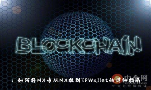 : 如何将MX币从MX提到TPWallet的详细指南