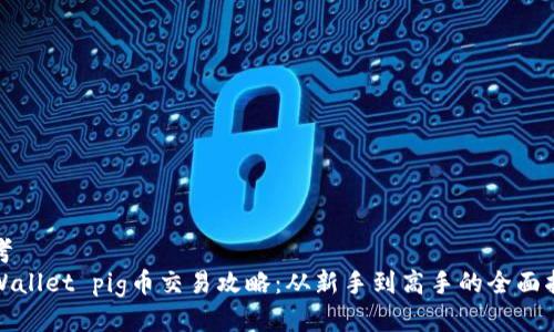 思考  
tpWallet pig币交易攻略：从新手到高手的全面指南