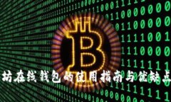 以太坊在线钱包的使用指