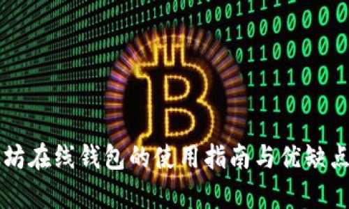 以太坊在线钱包的使用指南与优缺点分析