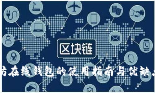 以太坊在线钱包的使用指南与优缺点分析