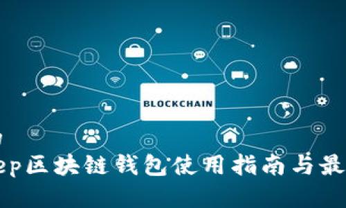 思考的
Bitkeep区块链钱包使用指南与最佳实践