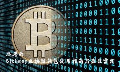 思考的Bitkeep区块链钱包使