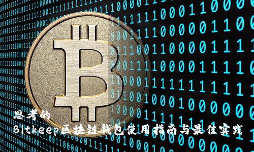 思考的
Bitkeep区块链钱包使用指南与最佳实践