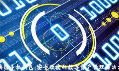 区块链手机钱包：安全便
