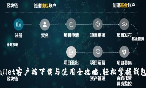 tpWallet客户端下载与使用全攻略，轻松掌握钱包功能