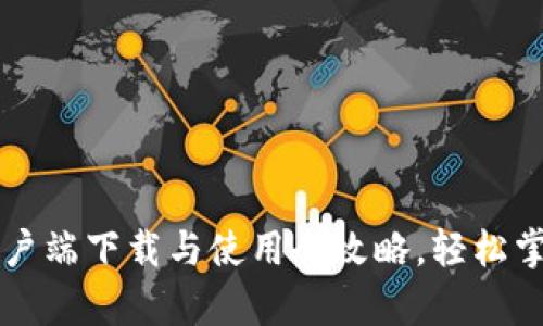 tpWallet客户端下载与使用全攻略，轻松掌握钱包功能