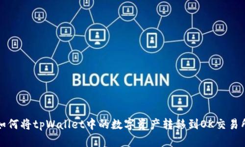 如何将tpWallet中的数字资产转移到OK交易所