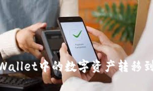 如何将tpWallet中的数字资产转移到OK交易所