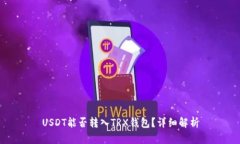USDT能否转入TRX钱包？详细