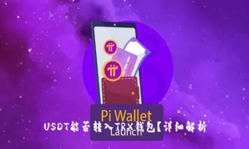 USDT能否转入TRX钱包？详细解析