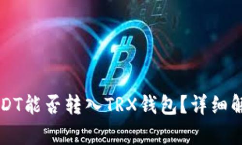 USDT能否转入TRX钱包？详细解析