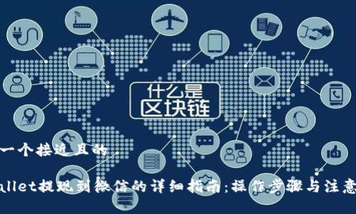 思考一个接近且的

tpWallet提现到微信的详细指南：操作步骤与注意事项