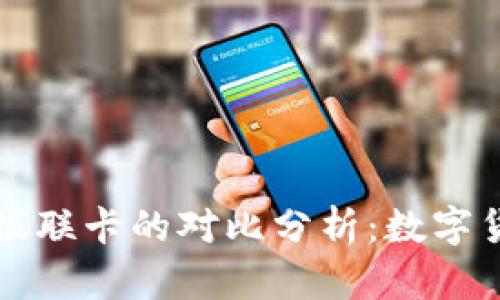比特币钱包与中国银联卡的对比分析：数字货币时代的支付工具