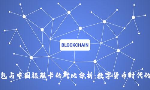 比特币钱包与中国银联卡的对比分析：数字货币时代的支付工具