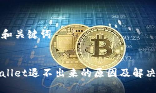 思考和关键词


tpWallet退不出来的原因及解决办法