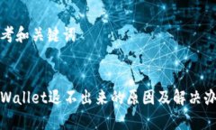 思考和关键词tpWallet退不出
