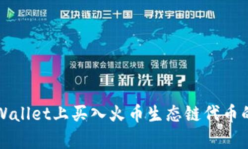 如何在tpWallet上买入火币生态链代币的详细指南