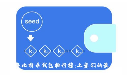 2023年比特币钱包排行榜：土豪们的最佳选择