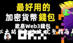 如何查看以太坊钱包地址